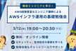 AWSインフラ運用の基礎 -セキュリティと監視の重要ポイントを押さえる- 勉強会【無料・オンライン】