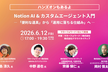 Notion AI & カスタムエージェント入門 ―「便利な道具」から「運用に落ちる仕組み」へ