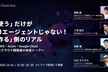 「使う」だけが AI エージェントじゃない！「作る」側のリアル 〜3 大クラウド開発者の本音トーク