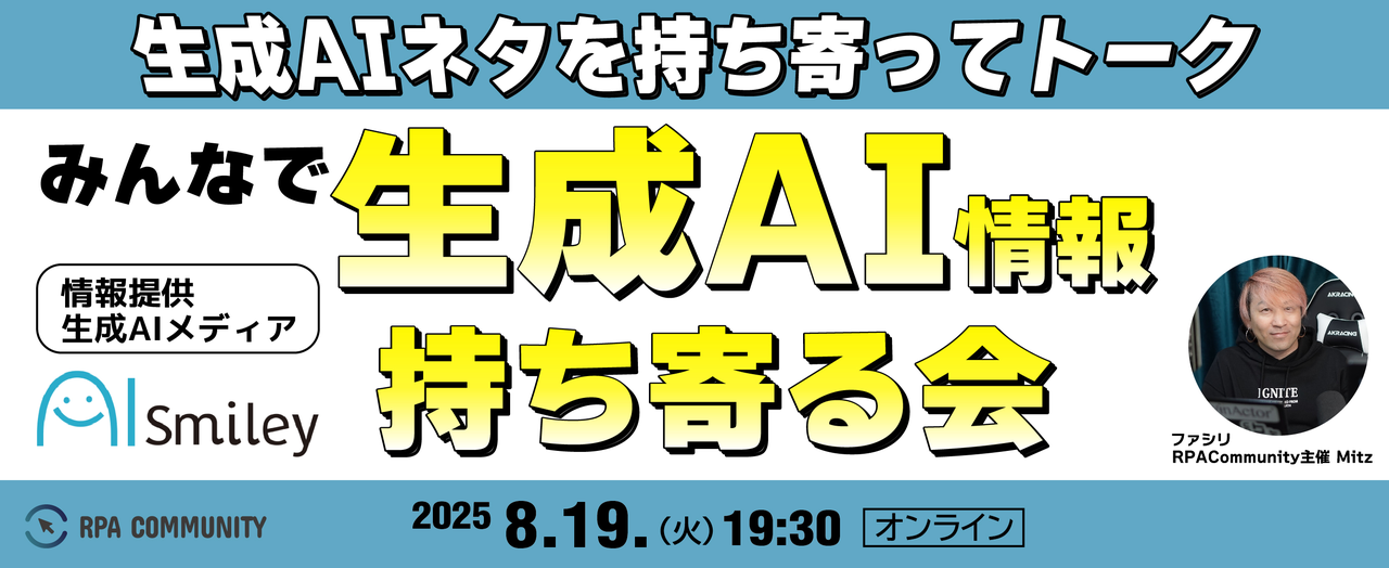 みんなで生成AI情報持ち寄って学ぼう！～最新情報も共有～