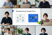 #16 Google Cloudの生成AI関連サービス【オンライン】
