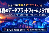 あつまれ未来のアーキテクト！初心者大歓迎！ 〜夏のデータプラットフォームよろず相談〜