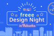 freee Design Night in Fukuoka【オンライン開催】