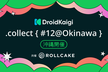 DroidKaigi.collect { #12@Okinawa} 共催ROLLCAKE