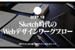 DIST.18 「Sketch時代のWebデザインワークフロー」