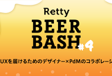 よいUXを届けるためのデザイナー×PdMのコラボレーション/Retty Beer Bash#4