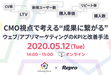 （オンライン開催）CMO視点で考える”成果に繋がる”ウェブ/アプリマーケティングのKPIと改善手法