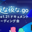 【夜な夜な.go #1】 Go1.21ドキュメントリーディング会