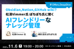 Obsidian,Notion？松濤Vimmer氏ぽちぽち氏に聞く AIフレンドリーなナレッジ管理