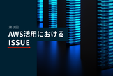 Startup Issue Gym #3【AWS活用におけるIssue】