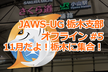 【満員御礼】JAWS-UG 栃木 オフライン # 5