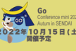 Go Conference mini 2022 Autumn IN SENDAI