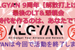 【リアル開催・景品有】ALGYAN 9周年【解散】最後のLT＆懇親会・新時代を作るのは、あなたです！