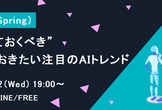 【2023年（Spring）】今知っておくべき、押さえておきたい注目のAIトレンド
