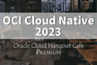 【ハイブリット開催】OCI Cloud Native 2023