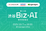 【増枠！】渋谷 Biz × AI: ビジネスにおける AI 利活用 事例勉強会 第3回