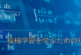 機械学習を学ぶための行列計算入門
