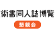 第十二回技術書同人誌博覧会 懇親会