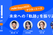 PdM Days 2025アフタートーク！未来への「軌跡」を振り返る ~プロデザ!BYリクルート~