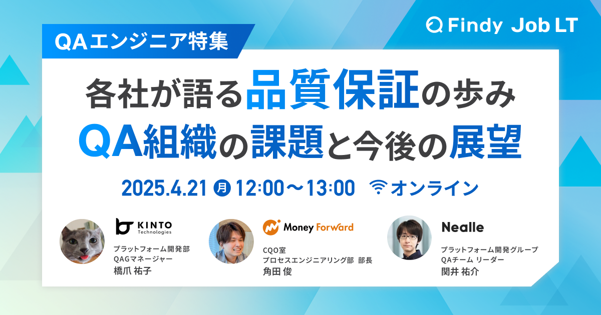 【QAエンジニア特集】各社が語る品質保証の歩み QA組織の課題と今後の展望 - connpass