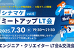 【第5回】シナマケミートアップLT会