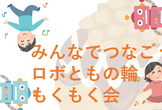 【オンライン】みんなでつなごうロボともの輪！RPAもくもく会