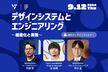 デザインシステムとエンジニアリング〜組織化と実践〜