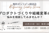 〔10月〕プロダクトづくりや組織変革の悩みを相談してみませんか？