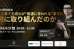 【JDLA後援】大企業で生成AIが“普通に使われる“までに何に取り組んだのか