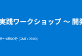 GitHub Copilot Agent ワークショップ