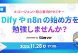 【AIエージェント初心者向けセミナー】Difyやn8nの始め方を勉強しませんか？【東京開催/無料】