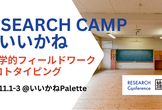 RESEARCH CAMP in いいかね