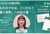 【1/26 16:00〜】あなたの1on1を劇的改善！ あなたのクセはどこから？ 聴く姿勢へ