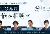 AI Professionals Kaigi #01 - AI時代のCTOお悩み相談室