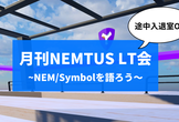 第32回 月刊NEMTUS LT会 – NEM/Symbolを語ろう！