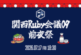 関西Ruby会議09 前夜祭