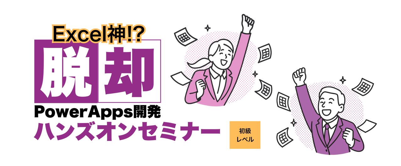 Power Appsで始める業務改善：アプリ開発ワークショップ