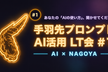 手羽先プロンプト #1 〜名古屋のAI勉強会〜