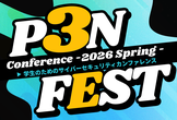学生のためのサイバーセキュリティカンファレンス「P3NFEST 2026 Spring」
