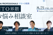 AI Professionals Kaigi #01 - AI時代のCTOお悩み相談室