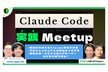 LINEDC Claude Code 実践Meetup【登録でアーカイブ後日視聴可能！】