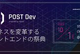 POST Dev | ビジネスを変革するモダンフロントエンドの祭典