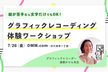 絵が苦手なら文字だけでもOK！ 湯朝かりん先生のグラフィックレコーディング体験ワークショップ