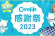 ありがとう10周年☆ConoHa感謝祭2023