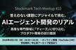 答えのない課題にアジャイルで挑む。AIエージェント開発のリアル Tech Meetup #10