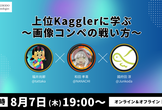 上位Kagglerに学ぶ~画像コンペの戦い方~