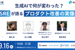生成AIで何が変わった？現役SREが語る、プロダクト改善の実像【LT枠を追加！】