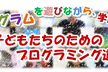 子供たちのためのプログラミング初心者/未経験者向け【CoderDojo青梅】第154,155
