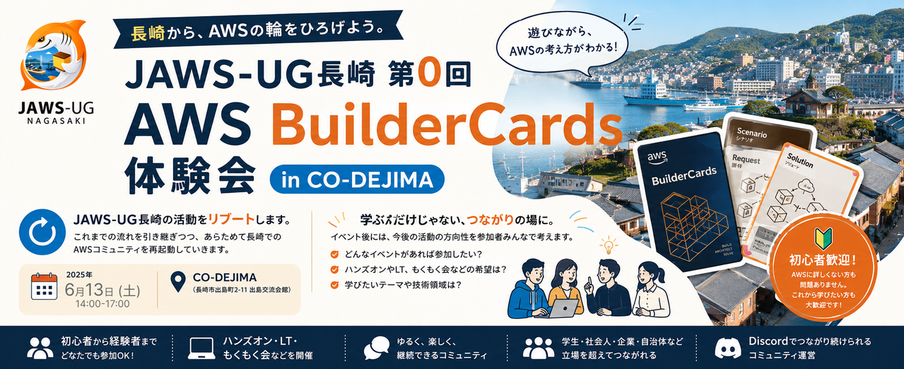 JAWS-UG長崎 第0回 AWS BuilderCards 体験会 in CO-DEJIMA (2026/06/13 14:30〜)