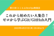 4月27日(木)開催 これから始めたい人集合！ゼロから学ぶGit/GitHub入門